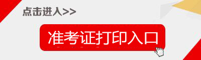 2017贵州黔南州事业单位招聘准考证打印入口-黔南人力资源社会保障网